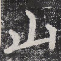 李邕写的楷书山