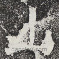 魏碑寫的楷書山