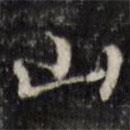 汪士鋐写的楷书山