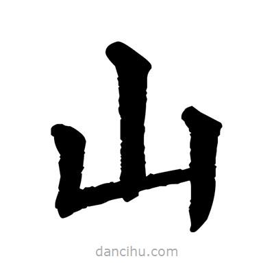 佚名寫的楷書山