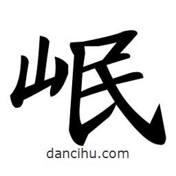 鄭孝胥寫的楷書岷