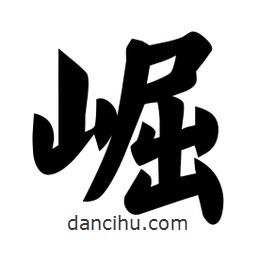 崛書(shū)法圖片