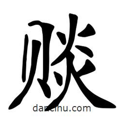 张裕钊写的楷书赕