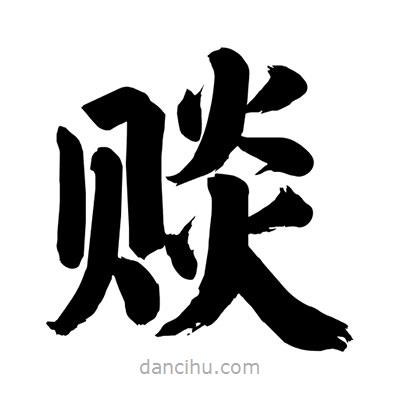 劉克寫(xiě)的楷書(shū)賧