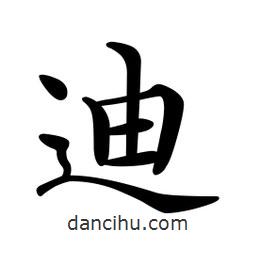 文征明寫的楷書迪
