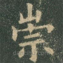 歐陽詢寫的楷書崇