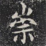 敬史君之碑寫的楷書崇