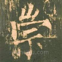 柳公權(quán)寫的楷書崇