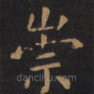歐陽詢寫的楷書崇