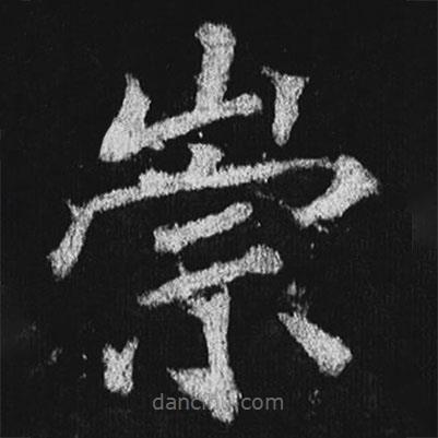 徐浩寫的楷書崇
