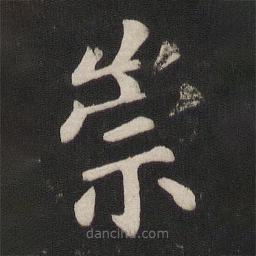 顏真卿寫的楷書崇