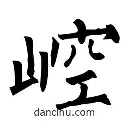 柳公權(quán)寫的楷書崆