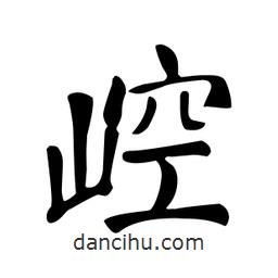 顏真卿寫的楷書崆