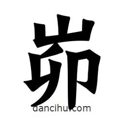 魏碑寫的楷書峁