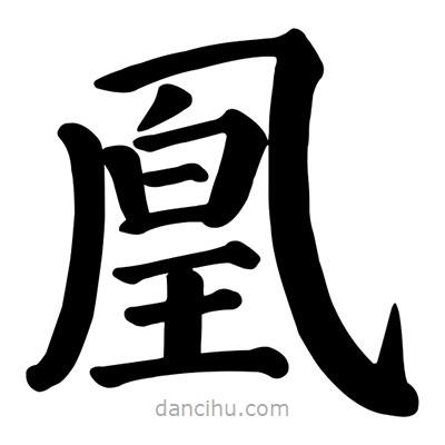 顏真卿寫的楷書凰