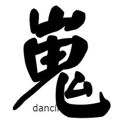 顏真卿寫(xiě)的楷書(shū)嵬