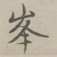 趙孟頫寫的楷書峰