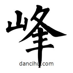 柳公權(quán)寫的楷書峰