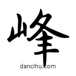 趙孟頫寫的楷書峰