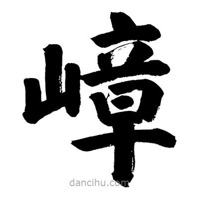 劉克寫的楷書嶂