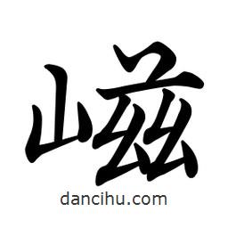 文征明寫的楷書嵫