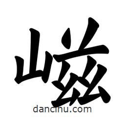 歐陽詢寫的楷書嵫