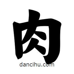 佚名寫(xiě)的楷書(shū)肉