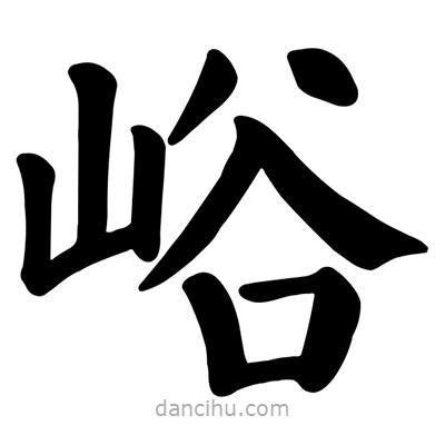 顏真卿寫的楷書峪