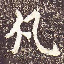魏碑寫(xiě)的楷書(shū)凡