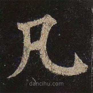 顏真卿寫(xiě)的楷書(shū)凡
