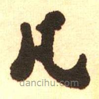 梁?jiǎn)⒊瑢?xiě)的楷書(shū)凡