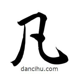 何鐵山寫(xiě)的楷書(shū)凡