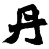 趙之謙寫的楷書丹