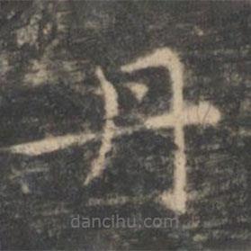 王羲之寫的楷書丹