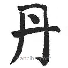 顏真卿寫的楷書丹