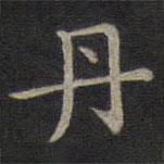 鐘紹京寫的楷書丹