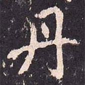 沈傳師寫的楷書丹