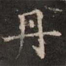 鐘紹京寫的楷書丹