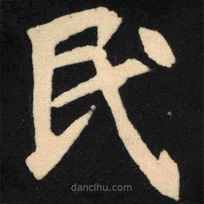 魏碑寫的楷書民