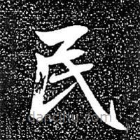 赵孟頫写的楷书民