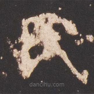 魏碑寫的楷書民