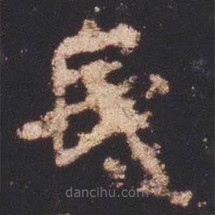 魏碑写的楷书民