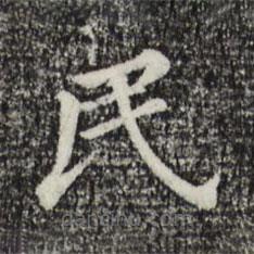 董其昌写的楷书民