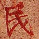高昌墓表寫的楷書民