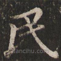 董其昌写的楷书民