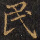 趙孟頫寫(xiě)的楷書(shū)民
