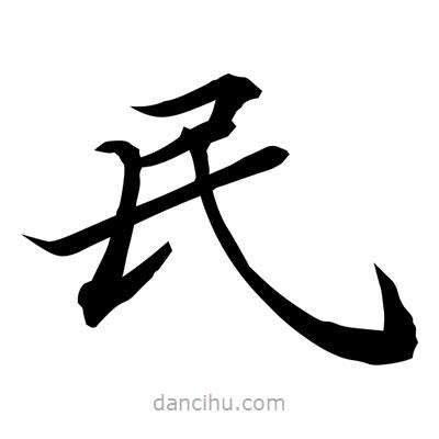 常江寫的楷書民