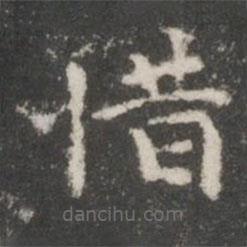 戲鴻堂法帖寫的楷書惜