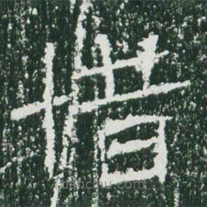 魏碑寫的楷書惜