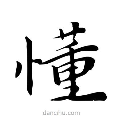 王羲之寫的楷書懂